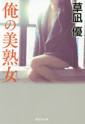 俺の美熟女 草凪優/著