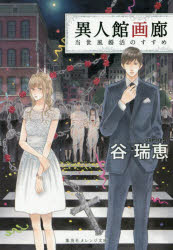Author Name: Ya: Ra: Wa Line - 異人館画廊　〔4〕　当世風婚活のすすめ　谷瑞恵/著