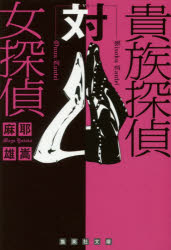 Rakuten - 貴族探偵対女探偵　麻耶雄嵩/著