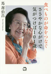 食べものが命をつなぐ　ささやかな心がけで気がつけば101歳　馬遅伯昌/著