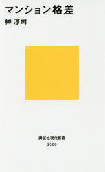 マンション格差　榊淳司/著