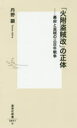 「火附盗賊改」の正体 幕府と盗賊の三百年戦争 集英社 丹野顯/著