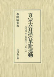真宗大谷派の革新運動　白川党・井上豊忠のライフヒストリー　森岡清美/著