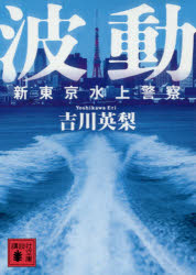 波動　新東京水上警察　吉川英梨/〔著〕