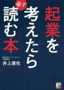 ■ISBN:9784756918550★日時指定・銀行振込をお受けできない商品になりますタイトル起業を考えたら必ず読む本　井上達也/著ふりがなきぎようおかんがえたらかならずよむほん発売日201609出版社明日香出版社ISBN9784756918550大きさ241P　19cm著者名井上達也/著