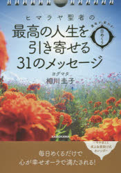 ヒマラヤ聖者の最高の人生を引き寄せる31　ヨグマタ　相川　圭子