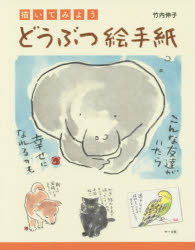 描いてみようどうぶつ絵手紙 竹内伸子/著