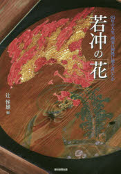 若冲の「花」　Ito　Jakuchu　辻惟雄/編