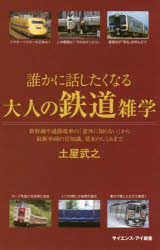 誰かに話したくなる大人の鉄道雑学　新幹線や通勤電車の「意外に知らない」から最新車両の豆知識、基本..