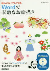 絵心がなくてもできるWordで素敵なお絵描き　高倉幸江/著