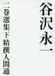 谷沢永一　二巻選集　下　精撰人間通　谷沢永一/著