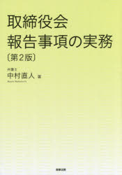 取締役会報告事項の実務　中村直人/著