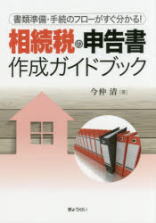 相続税の申告書作成ガイドブック 書類準備・手続のフローがすぐ分かる! 今仲清/著