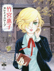 竹宮惠子カレイドスコープ 新潮社 竹宮惠子/著 原田マハ/著 石田美紀/著 寺山偏陸/著 さいとうちほ/著 勝谷誠彦/著