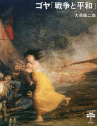 ゴヤ「戦争と平和」　大高保二郎/著