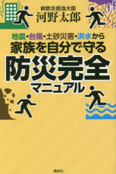 【新品】【本】地震・台風・土砂災害・洪水から家族を自分で守る防災完全マニュアル　河野太郎/著