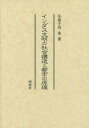 インダス文明の社会構造と都市の原理 小茄子川歩/著