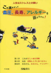 これ読まずして血圧、長寿、アレルギーを語るなかれ! 人生はストレスとの闘い 浅輪喜行/著