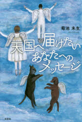 乐天商城 - 天国へ届けたいあなたへのメッセージ　菊池未生/著