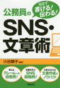 ■ISBN:9784313150850★日時指定・銀行振込をお受けできない商品になりますタイトル公務員のSNS・文章術　悩まず書ける!伝わる!　小田順子/編著ふりがなこうむいんのえすえぬえすぶんしようじゆつこうむいん/の/SNS/ぶんしようじゆつなやまずかけるつたわる発売日201609出版社学陽書房ISBN9784313150850大きさ205P　19cm著者名小田順子/編著