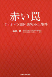 赤い罠　ディオバン臨床研究不正事件　桑島巖/著