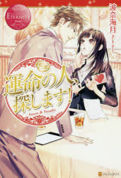 ■ISBN:9784434224362★日時指定・銀行振込をお受けできない商品になりますタイトル運命の人、探します!　Azusa　＆　Yusuke　波奈海月/〔著〕ふりがなうんめいのひとさがしますあずさあんどゆうすけAZUSA＆YUSUKEえたにていぶつくする−じゆROUGE発売日201609出版社アルファポリスISBN9784434224362大きさ286P　19cm著者名波奈海月/〔著〕