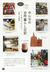 みんなの台所暮らし日記 つくる、食べる、片づけるを楽しむ場所。 翔泳社 SE編集部／編