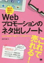 毎日の発信に役立つWebプロモーションのネタ出しノート　お金より頭を使って商品・サービスを広める方法　田中千晶/著