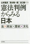 憲法判例からみる日本 法×政治×歴史×文化 日本評論社 山本龍彦／編著 清水唯一朗／編著 出口雄一／編著