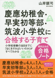 ■ISBN:9784774515915★日時指定・銀行振込をお受けできない商品になりますタイトル【新品】【本】慶應幼稚舎・早実初等部・筑波小学校に合格する子育て　書き込み式合格ノート　小学校受験の当日までに「なにをすればいいのか」がすべてわかる　山岸顕司/著フリガナケイオウ　ヨウチシヤ　ソウジツ　シヨトウブ　ツクバ　シヨウガツコウ　ニ　ゴウカク　スル　コソダテ　カキコミシキ　ゴウカク　ノ−ト　シヨウガツコウ　ジユケン　ノ　トウジツ　マデ　ニ　ナニ　オ　スレバ　イイ　ノカ　ガ　スベテ　ワカル発売日201609出版社現代書林ISBN9784774515915大きさ143P　21cm著者名山岸顕司/著