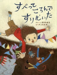 すべってころんですりむいた 小野寺悦子/さく さこももみ/え