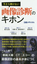 今さら聞けない画像診断のキホン 西川正憲/著 佐藤功/著 室田真希子/著 船曵知弘/著 内田正志/著 柴田靖/著 日経メディカル/編