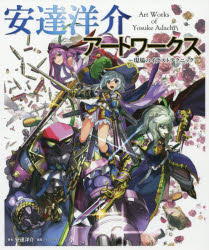安達洋介アートワークス 現場のイラストテクニック 安達洋介/著 パルプライド/編集