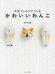 羊毛フェルトでつくるかわいいわんこ 大サワ工房/著