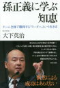 孫正義に学ぶ知恵 チーム全体で勝利する「リーダー」という生き方 東洋出版 大下英治/著(3)