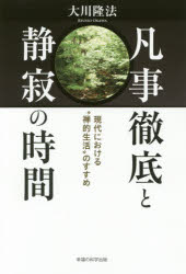 Rakuten - 凡事徹底と静寂の時間　現代における“禅的生活”のすすめ　大川隆法/著