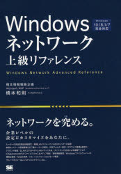 Windowsネットワーク上級リファレンス　企業レベルの設定＆カスタマイズをあなたに。　橋本和則/著