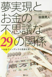 夢実現とお金の不思議な29の関係　お金でシンデレラの馬車を買う方法　後藤勇人/著