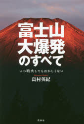 富士山大爆発のすべて いつ噴火してもおかしくない 島村英紀/著