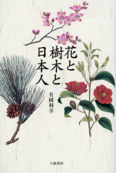 花と樹木と日本人 有岡利幸/著