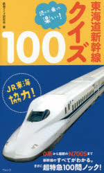 東海道新幹線クイズ100 読んで、乗って、楽しい! ウェッジ 鉄道クイズ研究会／著