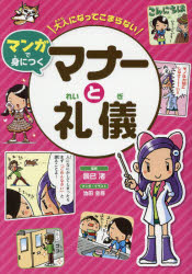 【新品】【本】大人になってこまらないマンガで身につくマナーと礼儀　辰巳渚/監修　池田圭吾/マンガ・イラスト