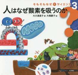 ■ISBN:9784272409433★日時指定・銀行振込をお受けできない商品になりますタイトル人はなぜ酸素を吸うのか　大川満里子/著　大橋慶子/絵ふりがなひとわなぜさんそおすうのかそもそもなぜおさいえんす3発売日201609出版社大月書店ISBN9784272409433大きさ39P　21×22cm著者名大川満里子/著　大橋慶子/絵
