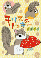 子リスのリッキー　松山　花子　著
