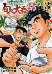 Young King C - 江戸前の旬　旬と大吾　　　3　さとう　輝　画九十九　森　原作