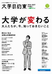 大学の約束　これからの価値をつくる、人をつくる。　2016－2017　国公立・私立全国44校徹底取材　リクナビ進学/〔著〕のサムネイル