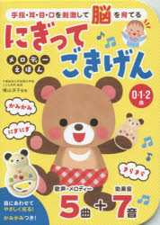 にぎってごきげんメロディーえほん 手指・耳・目・口を刺激して脳を育てる 0・1・2歳