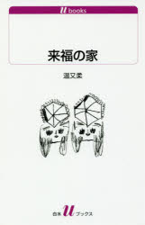 Pocketbooks （Economy , Society） - 来福の家　温又柔/著