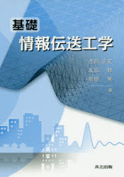 基礎情報伝送工学　古賀正文/著　太田聡/著　高田篤/著