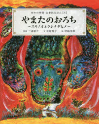 四人赛艇文库 - 日本の神話古事記えほん 3